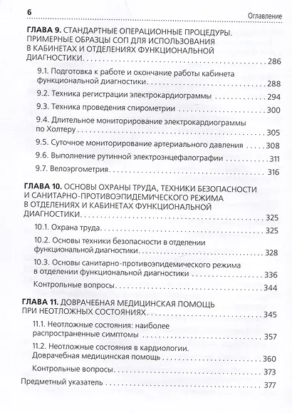 Функциональная диагностика: руководство для среднего медицинского персонала - фото 5