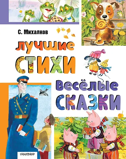 Лучшие стихи. Весёлые сказки - фото 1