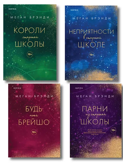 Комплект из четырех книг: Парни из старшей школы + Неприятности в старшей школе + Короли старшей школы + Будь моей Брейшо - фото 1