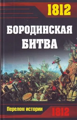 1812. Бородинская битва. - фото 1
