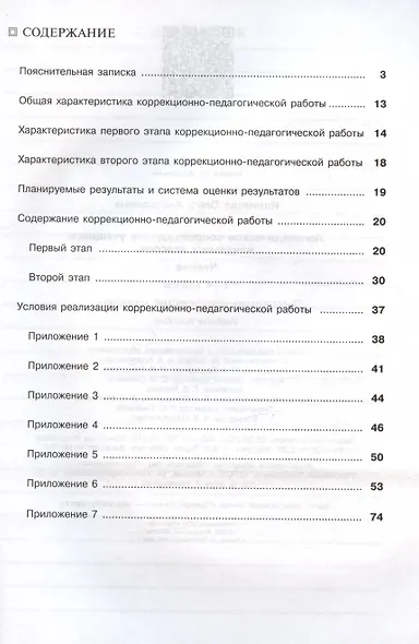 Ишимова. Логопедическое сопровождение учащ. нач.кл. Чтение. Программо-метод.материалы. ФГОС - фото 2