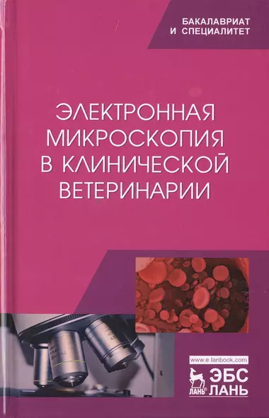 Электронная микроскопия в клинической ветеринарии - фото 1