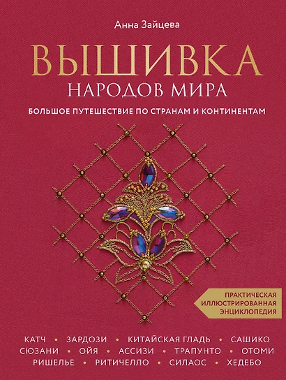 Вышивка народов мира. Большое путешествие по странам и континентам. Практическая иллюстрированная энциклопедия - фото 1