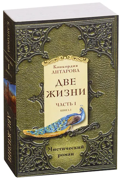 Две жизни. Часть 1. Комплект из двух книг - фото 4