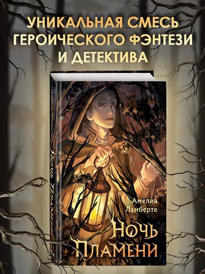 Ночь пламени - фото 4