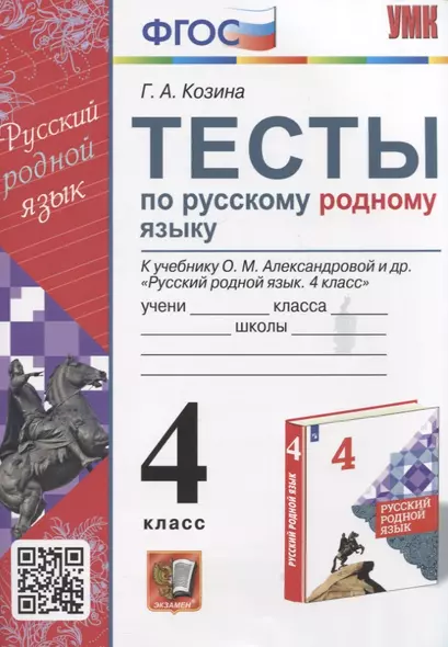 Тесты по русскому родному языку. 4 класс. К учебнику О.М. Александровой и др. "Русский родной язык. 4 класс" - фото 1