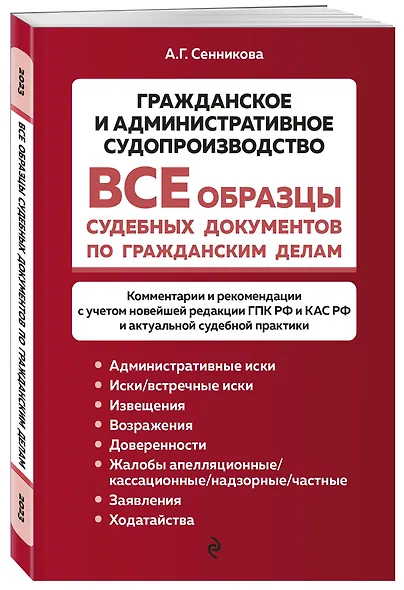Все образцы судебных документов по гражданским делам. Гражданское и административное судопроизводство 2-е издание - фото 3