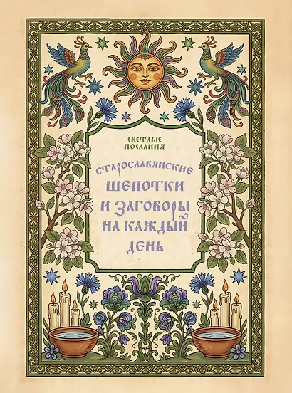 Старославянские шепотки и заговоры на каждый день - фото 1