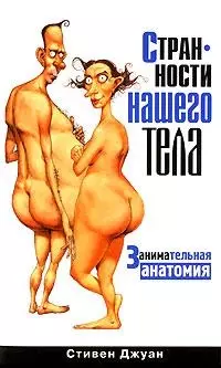 Странности нашего тела. Занимательная анатомия - фото 1