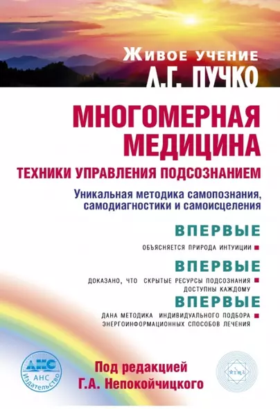 Многомерная медицина: техники управления подсознанием. (Живое учение Л.Г. Пучко) - фото 1