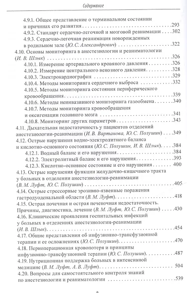 Основы анестезиологии и реаниматологии: Учебник для вузов - фото 5