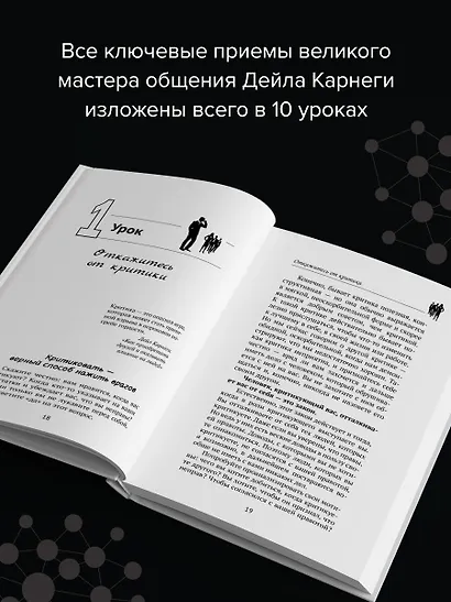 Дейл Карнеги. Приемы общения с любым человеком, в любой ситуации - фото 8
