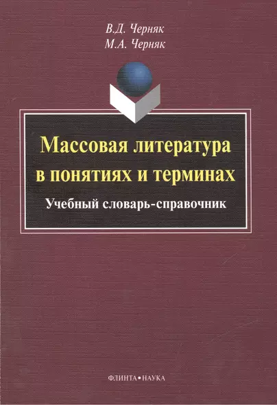 Массовая литература в понятиях и терминах. Учебный словарь-справочник - фото 1