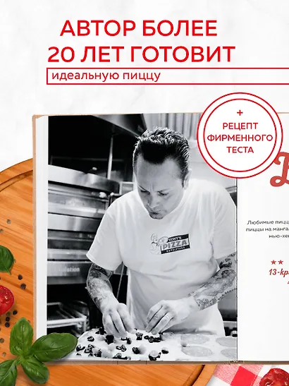 Библия пиццы. Полное руководство по приготовлению лучшей пиццы в домашних условиях. - фото 5