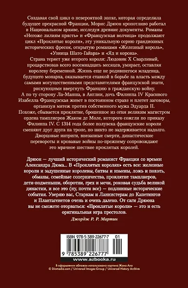 Проклятые короли. Негоже лилиям прясть. Французская волчица - фото 2