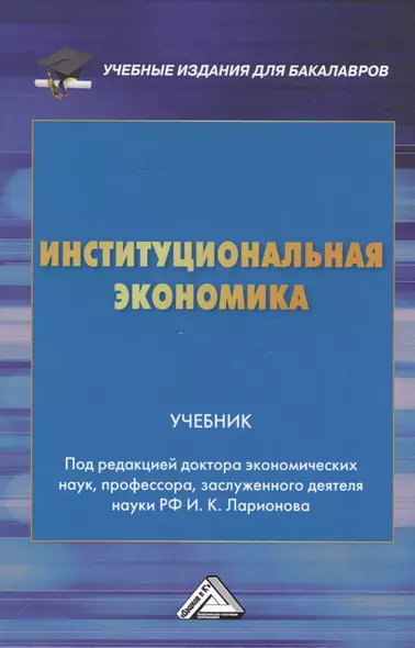 Институциональная экономика: Учебник для бакалавров - фото 1