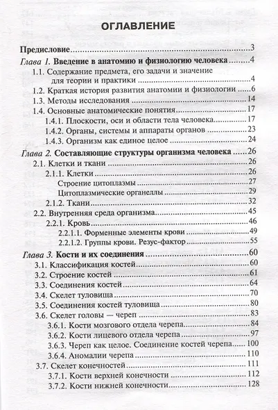 Анатомия и физиология человека: учебник - фото 2