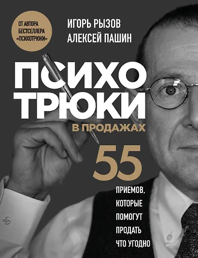 Психотрюки в продажах. 55 приемов, которые помогут продать что угодно - фото 1