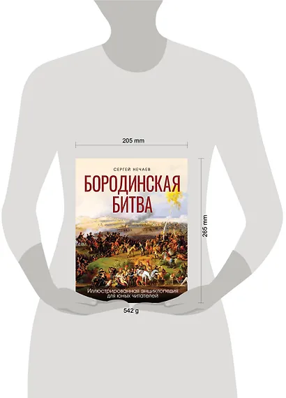 Бородинская битва. Иллюстрированная энциклопедия для юных читателей - фото 4
