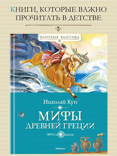 Мифы Древней Греции - фото 2