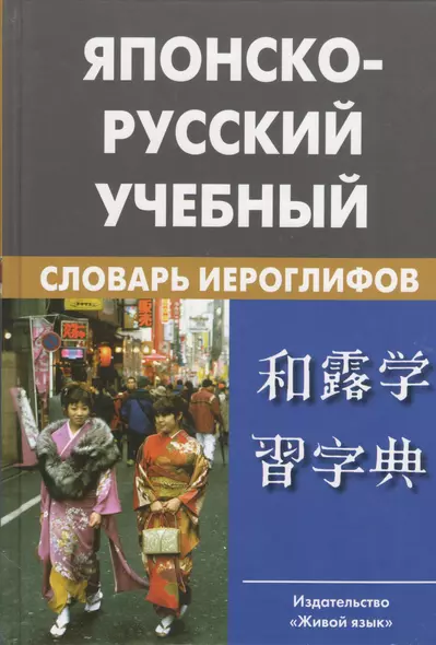 Японско-русский учебный словарь иероглифов. Около 5 000 иероглифов, 7-е изд.,испр. - фото 1