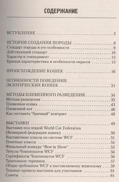 Экзотические короткошерстные кошки. Содержание. Кормление. Разведение. Лечение - фото 2
