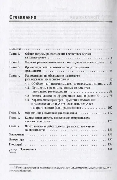 Охрана труда. Методика проведения расследований несчастных случаев на производстве - фото 2