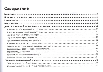 Десятипальцевый метод печати на компьютере  3-е изд - фото 2