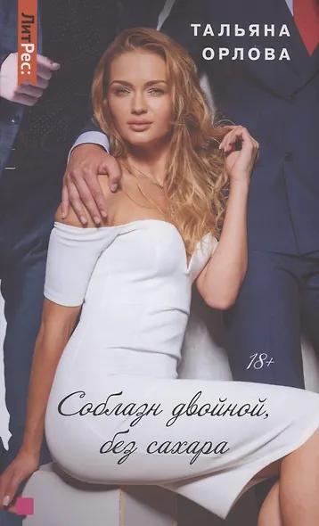 Соблазн двойной, без сахара - фото 1