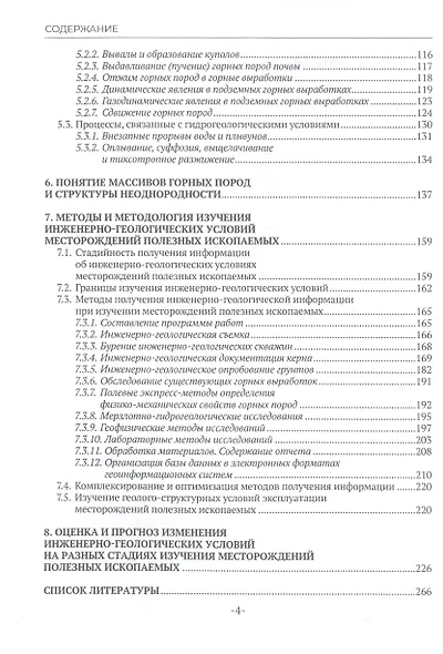 Инженерно-геологические условия месторождений твердых полезных ископаемых и методы их изучения - фото 3