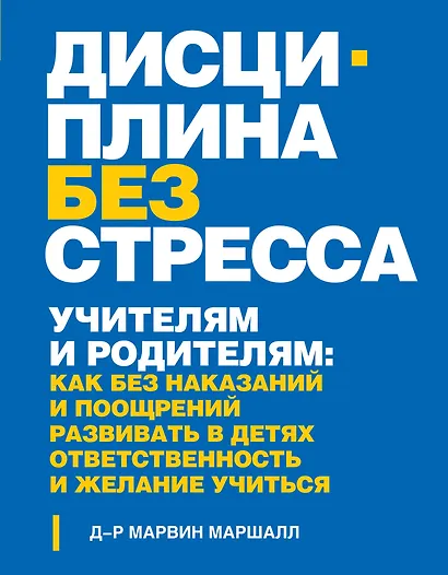 Дисциплина без стресса. Учителям и родителям: как без наказаний и поощрений развивать в детях ответственность и желание учиться - фото 1