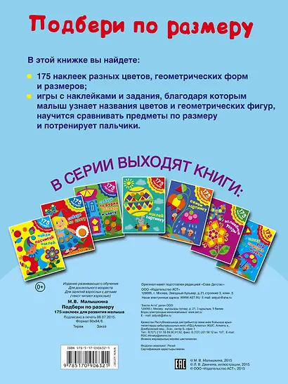 Подбери по размеру. 175 наклеек для развития малыша - фото 2