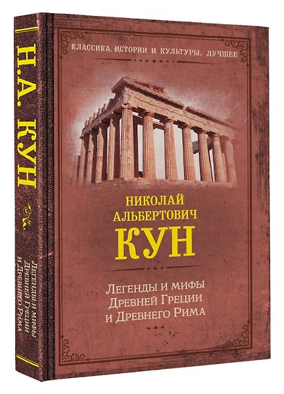 Легенды и мифы Древней Греции и Древнего Рима - фото 3