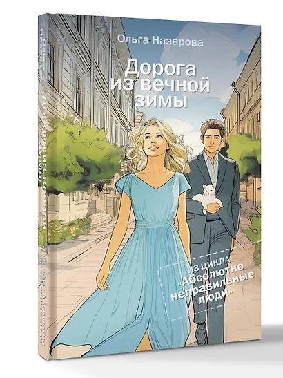 Дорога из вечной зимы. Абсолютно неправильные люди - фото 3