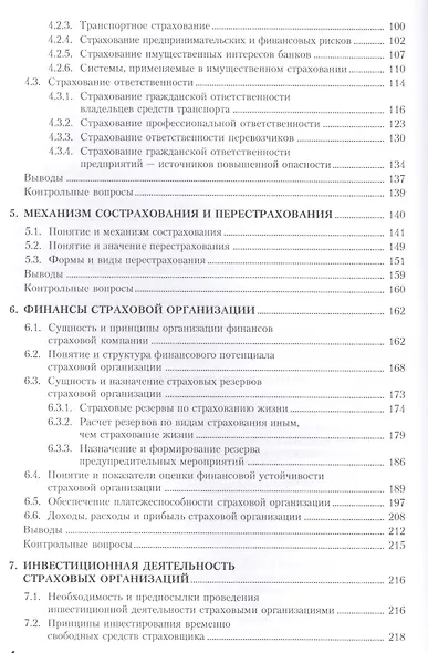 Страхование (для бакалавров). Учебное пособиеУчебное пособие для ВУЗов(изд:4) - фото 3