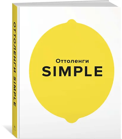 SIMPLE. Поваренная книга Оттоленги - фото 3