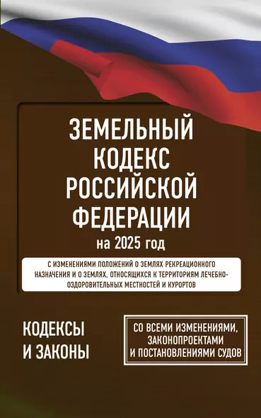 Земельный кодекс Российской Федерации на 2025 год. Со всеми изменениями, законопроектами и постановлениями судов - фото 1