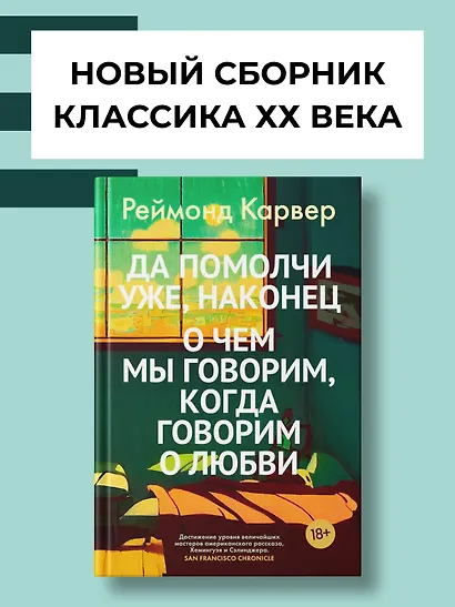 Да помолчи уже, наконец. О чем мы говорим, когда говорим о любви - фото 4