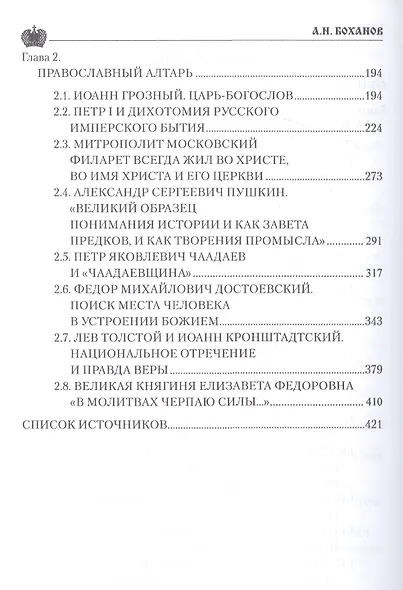 Служение России. Деятели культуры, благотворители, духовные пастыри - фото 3