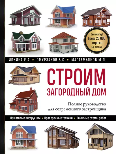 Строим загородный дом: полное руководство для современного застройщика - фото 1