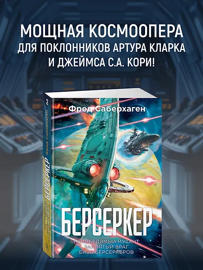 Берсеркер. Книга 2. Непобедимый мутант. Заклятый враг. База берсеркеров - фото 4