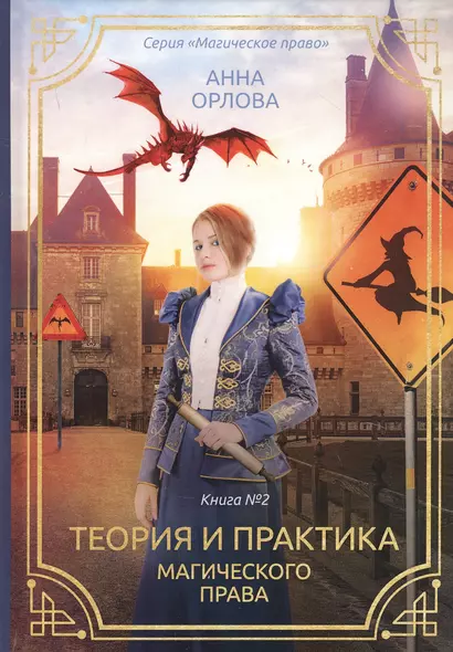 Теория и практика магического права. Книга 2 - фото 1