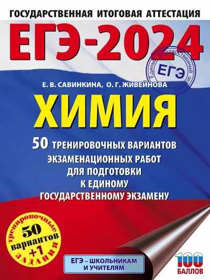 ЕГЭ-2024. Химия. 50 тренировочных вариантов экзаменационных работ для подготовки к единому государственному экзамену - фото 1