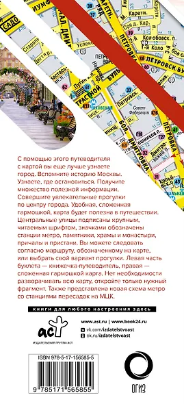 Москва. Маршруты для путешествий (путеводитель + карта) - фото 2