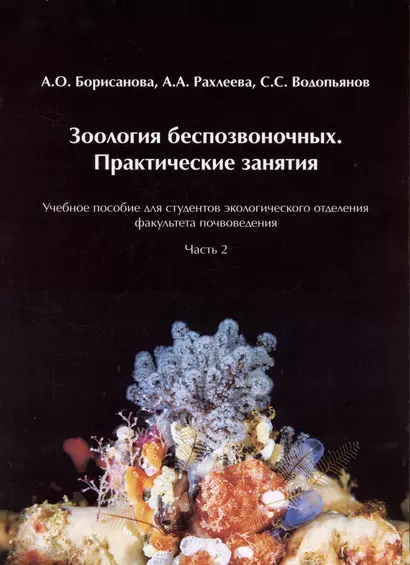 Зоология беспозвоночных. Практические занятия. Учебное пособие для студентов экологического отделения факультета почвоведения. Часть 2 - фото 1