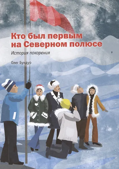 Героические истории покорения Арктики. 2-е издание - фото 4