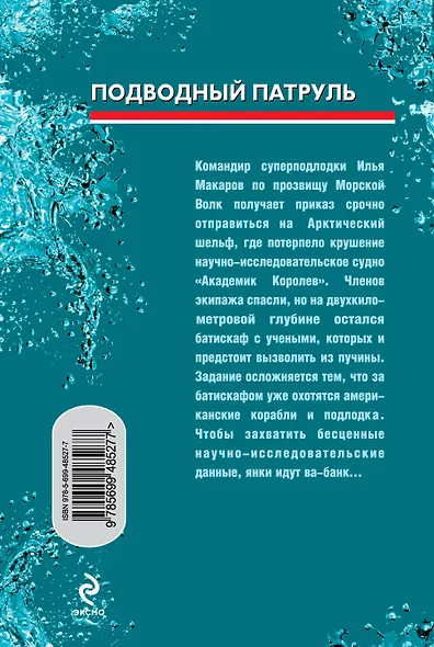СН.Мор(м).Подводный патруль - фото 2