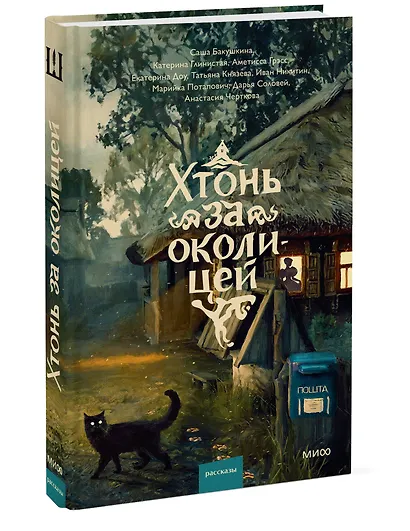 Хтонь за околицей - фото 3