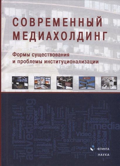 Современный медиахолдинг. Формы существования и проблемы институционализации. Коллективная монография - фото 1