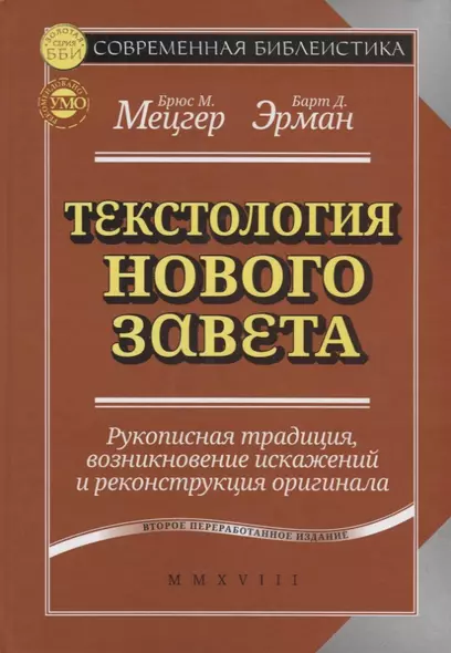 Текстология Нового Завета Рукописная традиция возникновение … (2 изд.) (СБ) Мецгер - фото 1